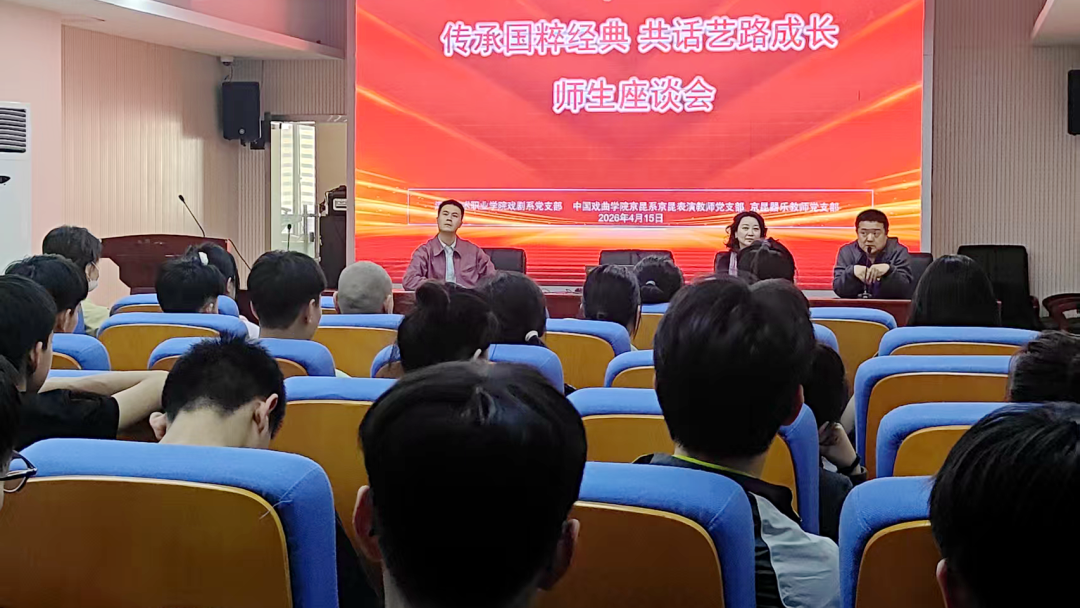 國粹傳承薪火賡續(xù) 中國戲曲學院京昆系來校交流研討側(cè)記
