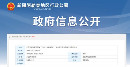 新疆阿勒泰地區市場監督管理局公布2022年度第五十期食品安全監督抽檢信息及信息安全咨詢要點